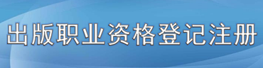 职业资格登记注册